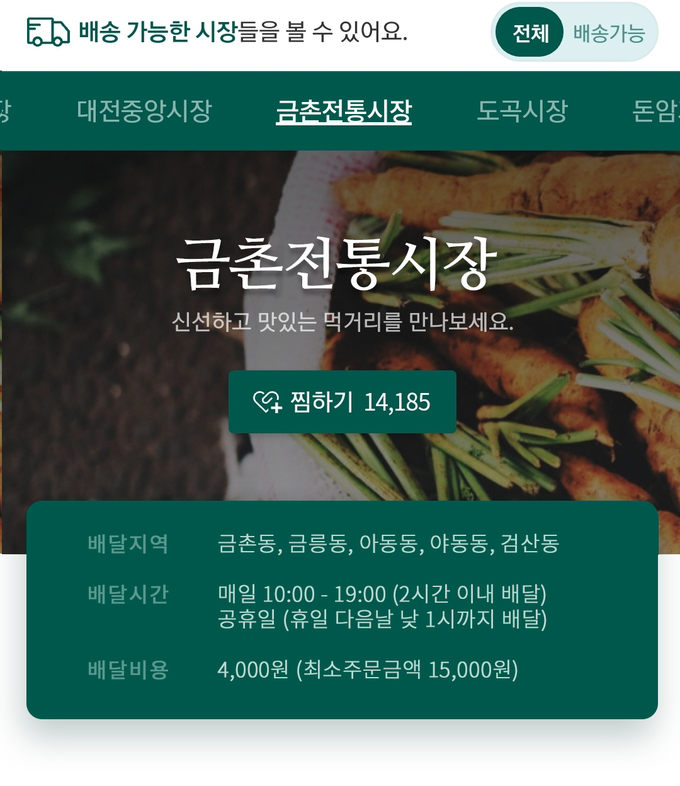 파주금촌 전통시장이 온라인 배송서비스를 실시해 그 결과에 관심이 모아지고 있다.