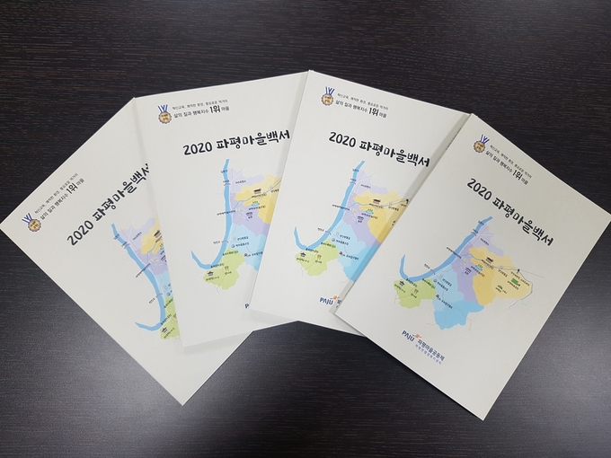 파주 파평면이 마을의 과거 현재 미래를 기술한 '파평백서' 표지. (사진=파주시 제공)