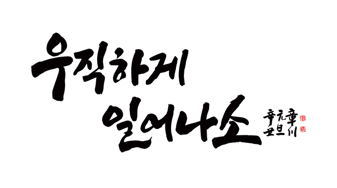 장천 김성태 선생이 직접 쓴 신축년 새해 경기신문의 슬로건 '우직하게 일어나소'.