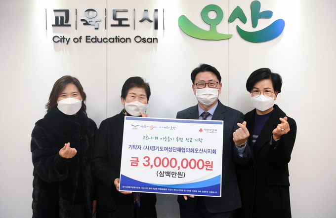 사)경기도여성단체협의회 오산시지회, 오산시에 코로나19 극복 이웃돕기 성금 기탁. (사진=오산시 제공)