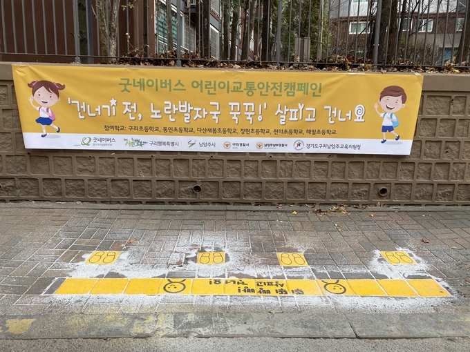 굿네이버스 경기2본부 외 3개 지부, 아동 교통 안전을 위한 ‘건너기 전, 노란발자국 꾹꾹’ 사업 진행하고 있다. (사진=굿네이버스 경기2본부 제공)