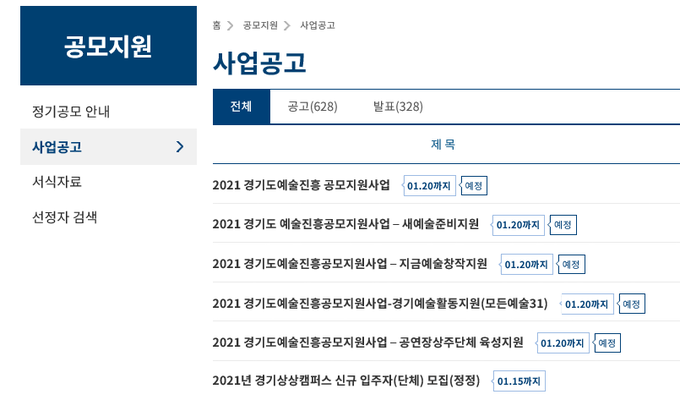 (사진=경기문화재단 홈페이지 공고 화면 캡처)