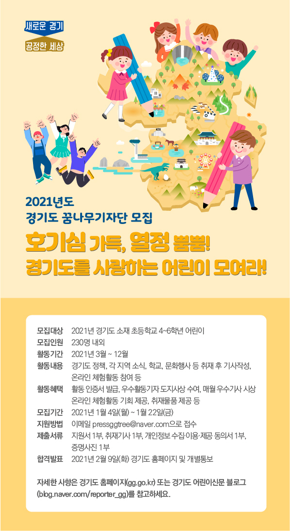 2021 꿈나무기자단 모집 포스터(사진=경기도 제공)
