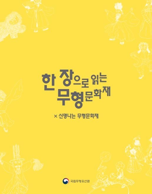 국립무형유산원이 국가무형문화재 디지털 홍보 안내서인 ‘한 장으로 읽는 무형문화재-신명나는 무형문화재’를 발간했다. (사진=국립무형유산원 제공)