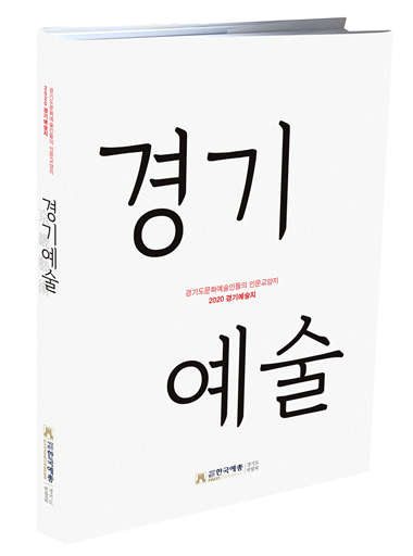'경기예술' 표지. (사진=한국예총 경기도연합회 제공)