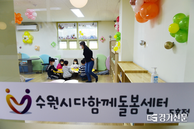 지난해 11월 문을 연 다함께돌봄센터 5호점. (사진=수원시 제공)
