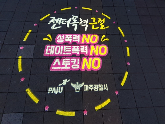파주시에 시민안전을 위해 설치된 밤길 로고라이트. (사진=파주시 제공)