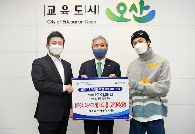 장진우 IOK컴퍼니가 관내 취약계층의 코로나19 극복 및 따뜻한 겨울나기를 돕고자 2억원 상당의 마스크 및 내의류를 오산시에 기탁했다(사진=오산시 제공)