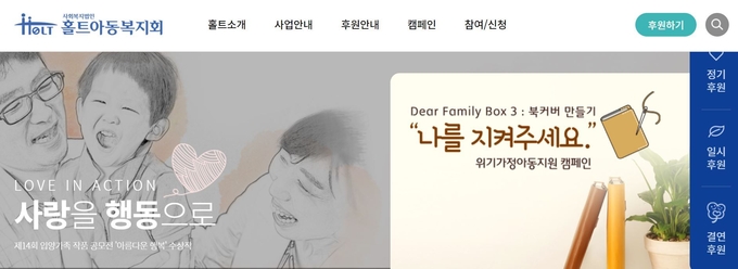 홀트아동복지회 홈페이지. (사진=캡처 화면)