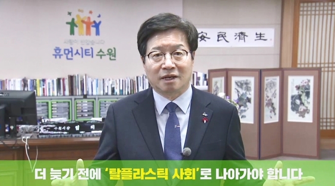 염태영 시장의 ‘플라스틱 줄이기, 고!고! 챌린지’ 참여 영상 캡쳐. (사진=수원시 제공)