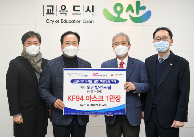 오산발전포럼(의장 이권재)에서 7일, 오산시내 저소득층을 대상으로 코로나19 극복에 보탬이 되기 위해 KF94 마스크 1만장을 기증했다.(사진=오산시 제공)