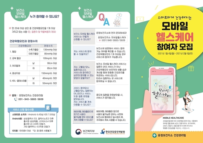 운정보건지소의 모바일 헬스케어 모집 리플렛. (서잔=파주시 제공)