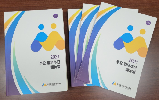 2021 주요 업무추진 매뉴얼 (사진= 경상원 제공)