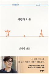 도내 일반도서 부분 대출 1위를 차지한 김영하의 '여행의 이유'(사진=경기도 제공)