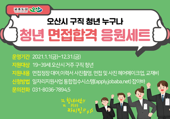 오산시 ‘청년 면접합격응원세트’사업. (사진=오산시 제공)