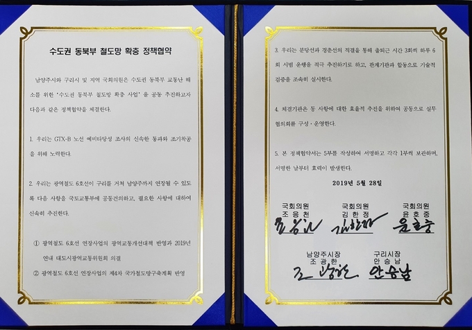 남양주시가 지난 8일 공개한 '수도권 동북부 철도망 확충 정책협약’서' (사진=남양주시 제공)