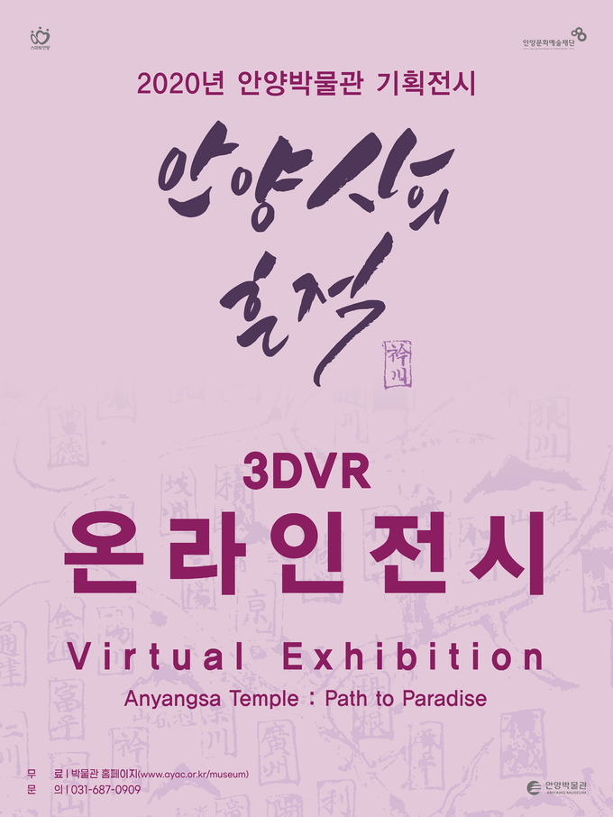 안양 박물관 기획 전시회 온라인 팜프렛.