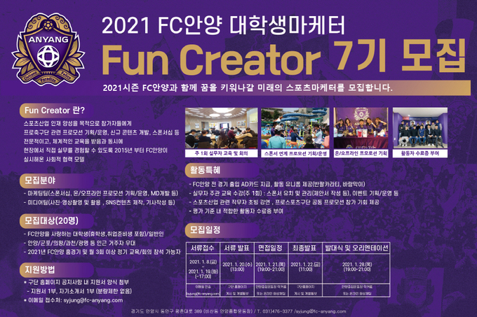 FC안양 2021 펀크리에이터(Fun Creator) 7기 모집.팜프렛.