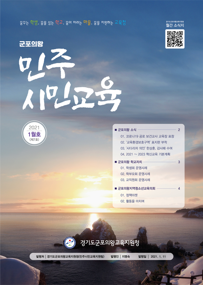 ‘군포의왕 민주시민교육 1월호 (사진= 군포의왕교육지청 제공)