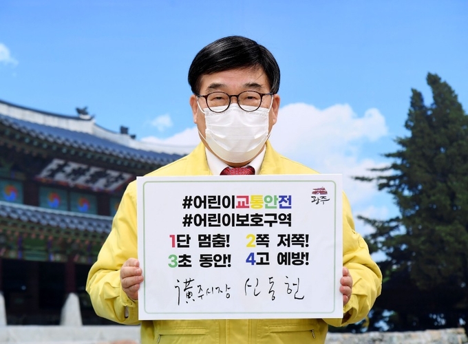 신동헌 광주시장이 어린이 교통사고 예방을 위한 ‘어린이 교통안전 릴레이 챌린지’ 캠페인에 동참하고 있다. (사진=광주시 제공)