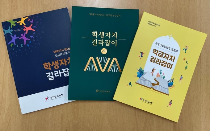 학생자치 길라잡이, 학급자치 길라잡이. (사진=경기도교육청 제공)