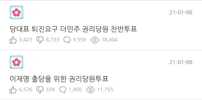 더불어민주당 권리당원 게시판 캡쳐