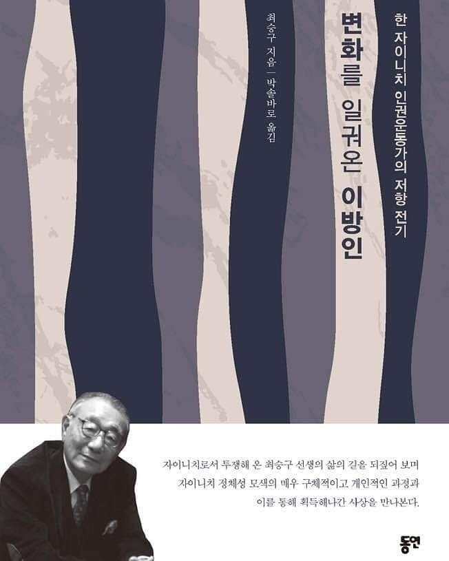 2020년 10월 한국과 일본에서 한일반핵평화연대 최승구의 자전적 평론 ‘변화를 일궈온 이방인’이 동시 출간됐다. (사진=최승구선생저서출판위원회 제공)