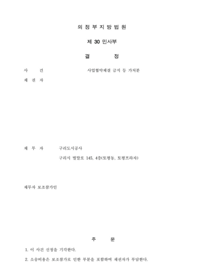의정부법원 제30민사부가 구리시 한강변도시개발사업 협약 체결 금지 가처분신청에 대해 ‘기각’ 결정을 내렸다. (사진=구리시 제공)