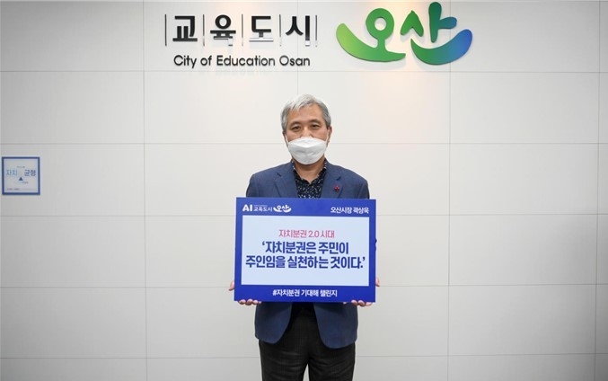 곽상욱 오산시장이 지난 8일 ‘자치분권 기대해’ 챌린지에 동참했다. (사진=오산시 제공)