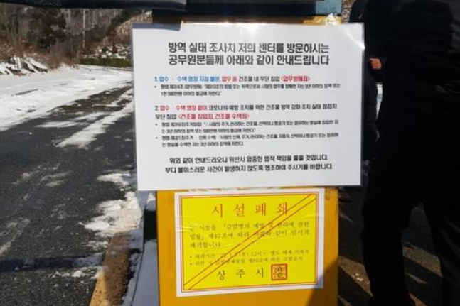 상주시가 BTJ열방센터 입구에 붙인 시설폐쇄 명령서. (사진=연합뉴스)