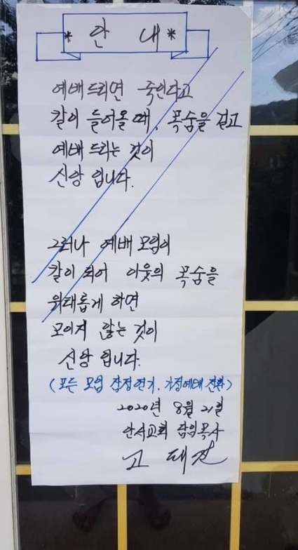 지난해 8월 커뮤니티와 SNS 등을 중심으로 화제가 됐던 천안 안서교회의 대자보. (사진=인터넷 커뮤니티 캡처)