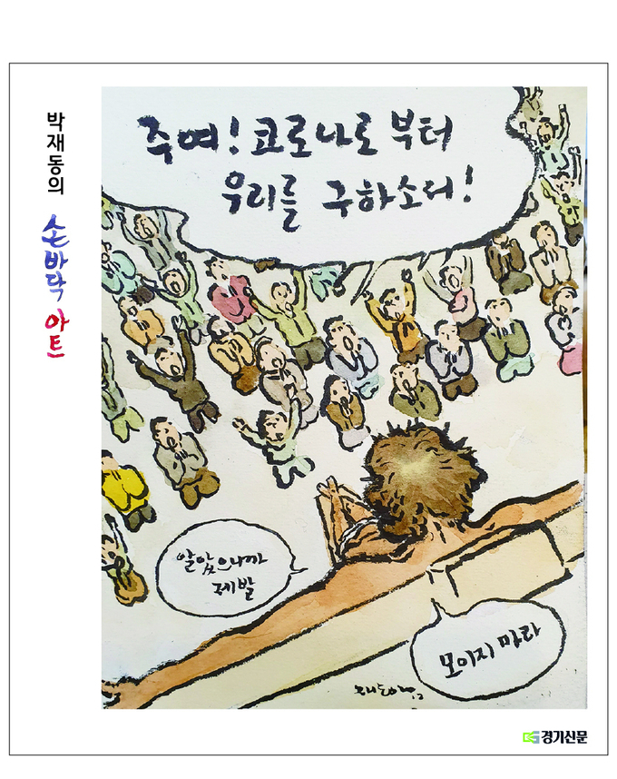 박재동 화백의 지난해 12월 16일 자 손바닥 아트. (사진=경기신문)