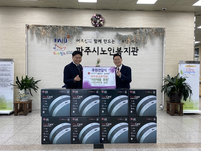파주 LG전자 베스트샵이 파주노인복지관에 가전제품을 전달하며 1%나눔을 실천하고 있다. (사진=파주시 제공)