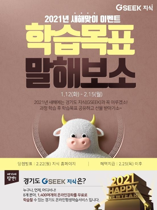 새해맞이 이벤트′ 학습목표 말해보소′ 홍보 포스터(사진=경기도 제공)
