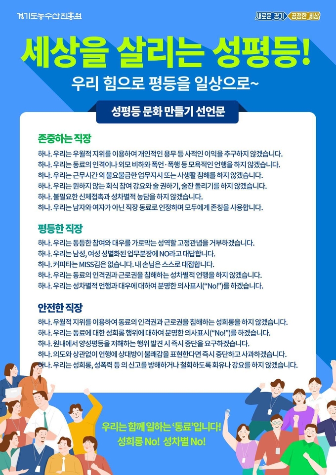경기도농수산진흥원 성평등 선언문 홍보 포스터(사진=경기도농수산진흥원 제공)