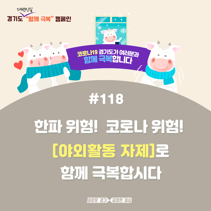 경기도 '코로나19 함께 극복 캠페인' 포스터(사진=경기도 제공)