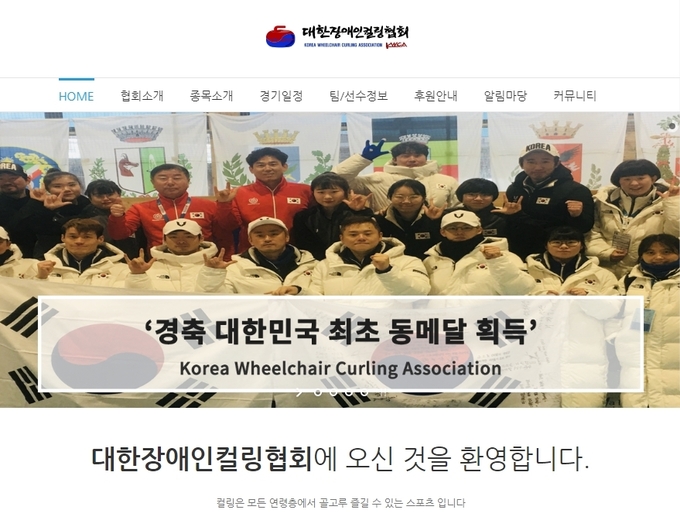 (사진=대한장애인컬링협회 홈페이지 갈무리)