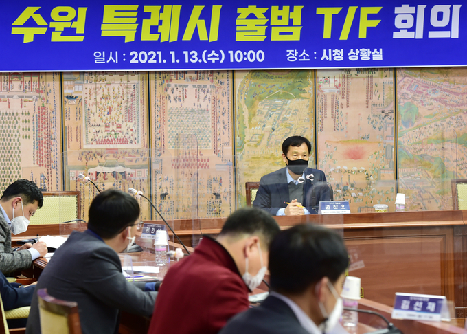 수원시가 13일 오전 10시 시청 상황실에서 수원특례시 권한확보를 위한 ‘수원특례시 출범 T/F 회의’를 열었다. (사진=수원시 제공)