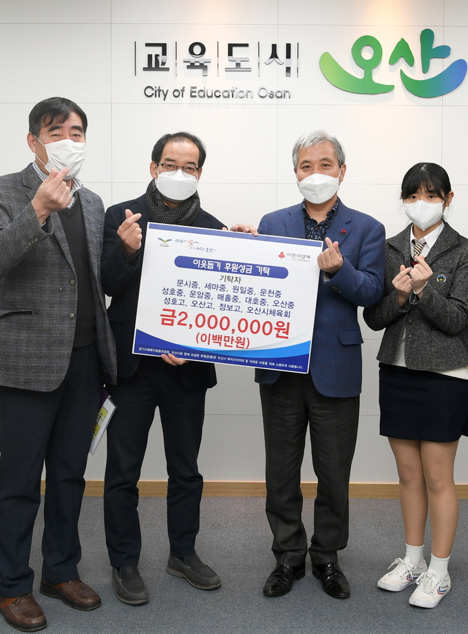 오산학교스포츠클럽 스포츠 기부 챌린지를 통해 모금한 이웃돕기 후원금 200만원을 오산시에 기탁했다.(사진=오산시 제공)
