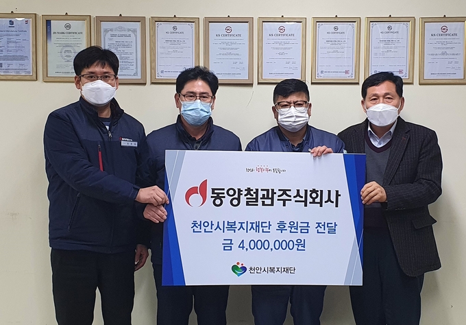 동양철관은 신종 코로나바이러스 감염증(코로나19)와 한파 등 혹독한 겨울을 보내는 불우 이웃을 위해 임직원들이 급여 우수리를 모아 천안시 행복기부에 동참하고 김춘태 관리팀장(좌측에서 1번째), 임성용 공장장,(2번째), 추영호 노조위원장(3번째), 복지재단 최창호 상임이사(4번째) 등 성금 전달식에 참석한 관련자 4명이 기념촬영을 하고 있다. (사진=KBI그룹 제공)