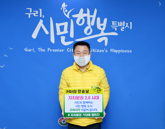 구리시 안승남시장은 ‘자치분권 기대해 챌린지’ 동참했다. (사진=구리시 제공)