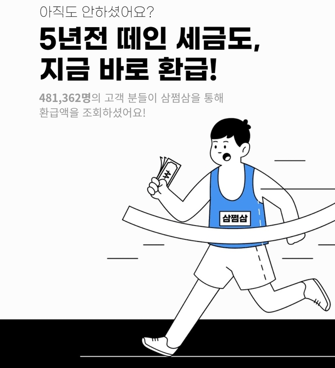 (사진=삼쩜삼 홈페이지 캡쳐)