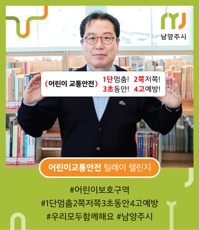 조광한 남양주시장이 지난 13일 어린이보호 최우선 문화 정착을 위한 ‘어린이 교통안전 릴레이 챌린지’ 캠페인에 동참했다.(사진=남양주시 제공)