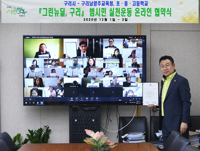 안승남 구리시장이 영상회의를 통해 450개 기관·단체와 ‘그린뉴딜, 구리’ 실천 협약을 체결했다. (사진=구리시 제공)