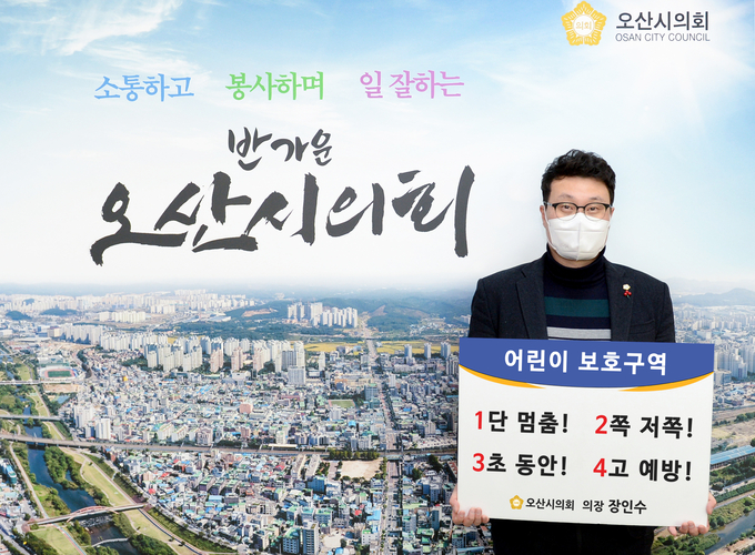 장인수 오산시의회 의장이 교통안전문화 정착을 위한 '어린이 교통안전 릴레이 챌린지'에 동참했다.(사진=오산시의회 제공)