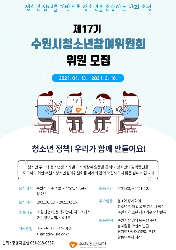 수원시청소년재단이 2021년을 이끌어갈 ‘제17기 수원시 청소년참여위원회’를 모집한다. (사진=수원시청소년재단 제공)
