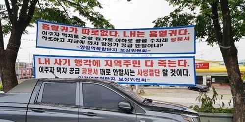 경기 남양주시 양정역세권 개발사업 예정지 주민들은 지난해 5월에도 현수막을 걸고 한국토지주택공사에 항의했다. (사진=양정역복합단지 보상위원회 제공)