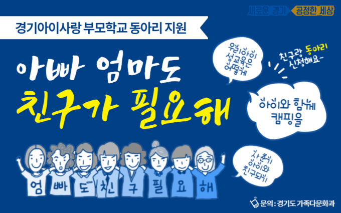 경기아이사랑 부모학교 동아리 지원 홍보 포스터(사진=경기도 제공)