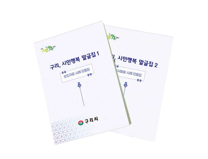구리시가 그간 시민께 전한 메시지를 선별해 ‘구리, 시민행복 말글집’을 제작했다. (사진=구리시 제공)