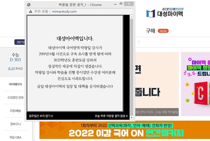 대성마이맥 홈페이지에 게재된 팝업창 캡쳐.